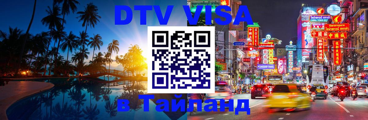 DTV виза Тайланд Копейск 
