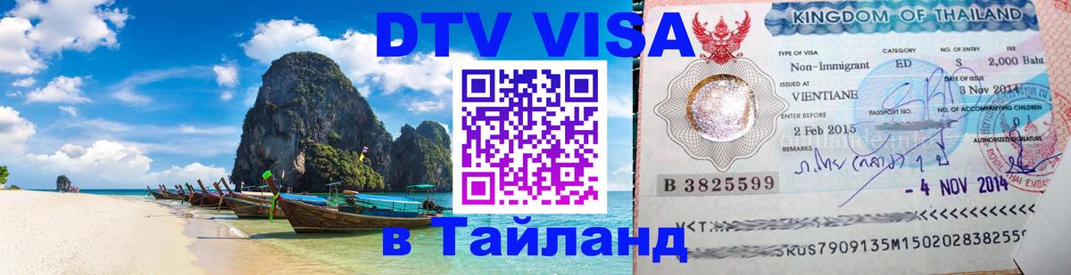 ДТВ виза в Таиланд Копейск 